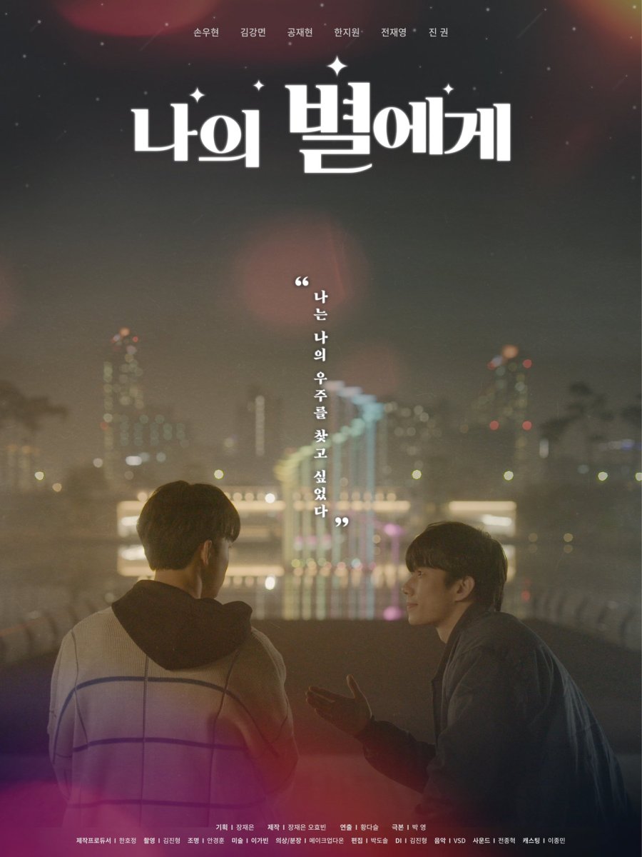 To My Star (S01 - S02)