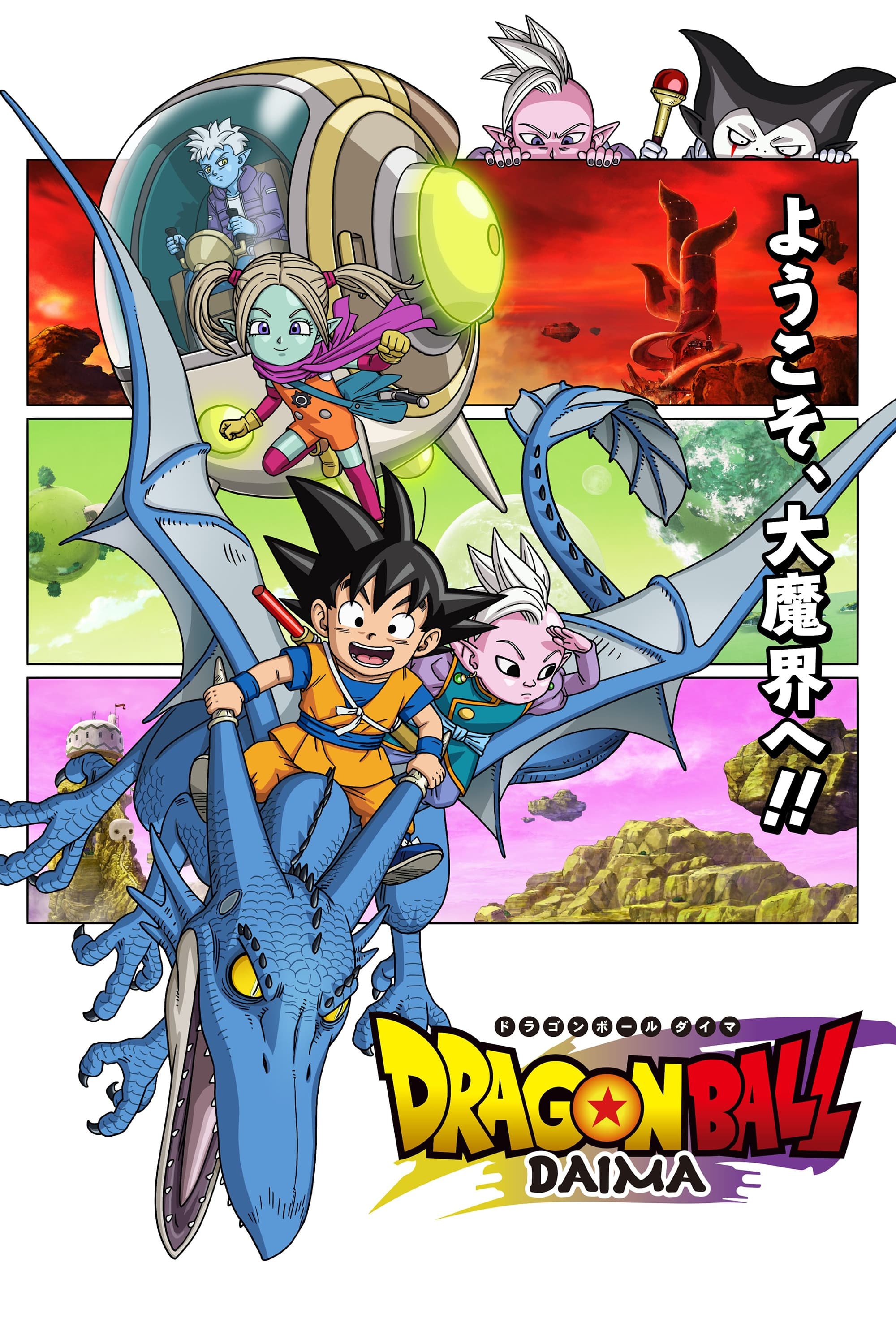 Dragon Ball Daima (έως S01E01)