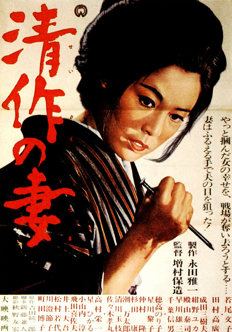 Seisaku's Wife (Seisaku no tsuma)