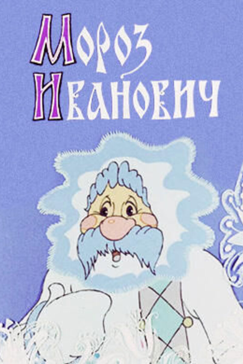 Moroz Ivanovich (Father Frost)