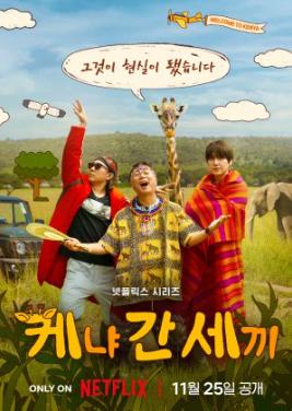 Three Idiots in Kenya (S01)