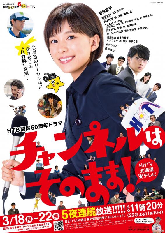 Stay Tuned! (Channeru wa sono mama!) (S01)