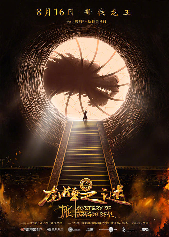 Viy 2 (The Mystery of Dragon Seal: The Journey to China)